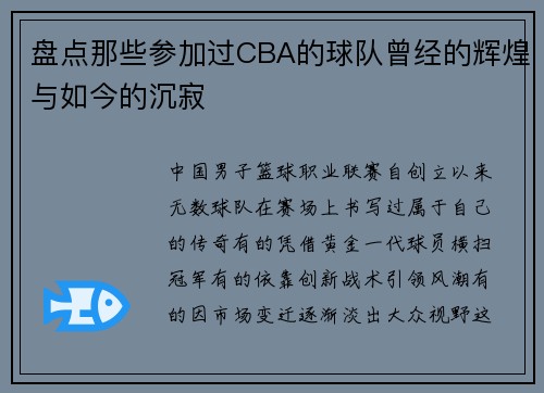 盘点那些参加过CBA的球队曾经的辉煌与如今的沉寂
