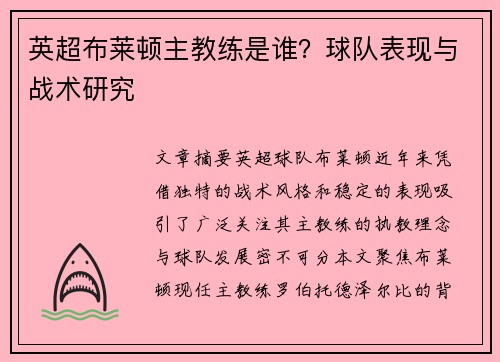 英超布莱顿主教练是谁？球队表现与战术研究