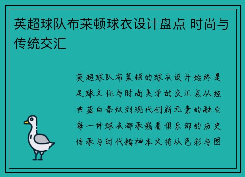 英超球队布莱顿球衣设计盘点 时尚与传统交汇