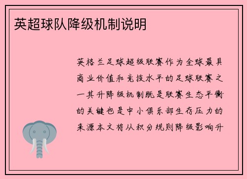 英超球队降级机制说明