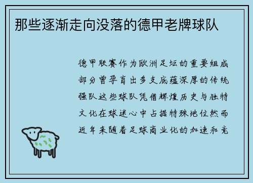 那些逐渐走向没落的德甲老牌球队