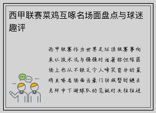 西甲联赛菜鸡互啄名场面盘点与球迷趣评
