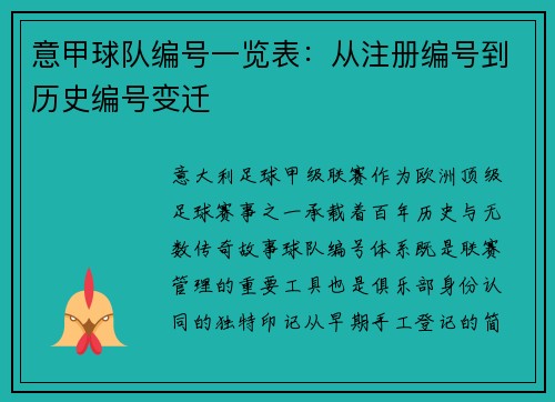 意甲球队编号一览表：从注册编号到历史编号变迁