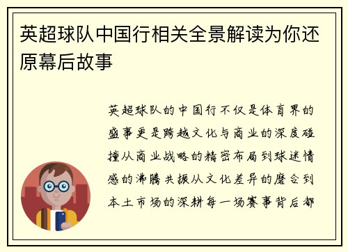 英超球队中国行相关全景解读为你还原幕后故事