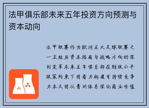 法甲俱乐部未来五年投资方向预测与资本动向