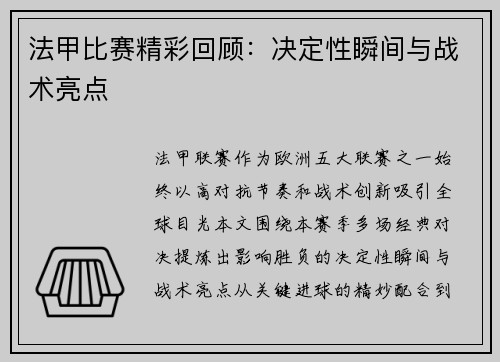 法甲比赛精彩回顾:决定性瞬间与战术亮点