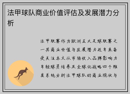 法甲球队商业价值评估及发展潜力分析