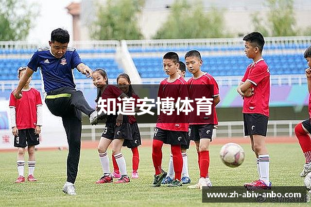 知道安博体育